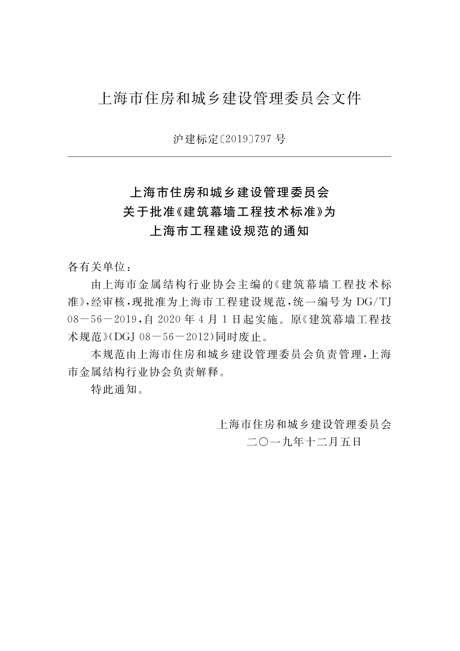 DGTJ08-56-2019 建筑幕墙工程技术标准.pdf_第2页
