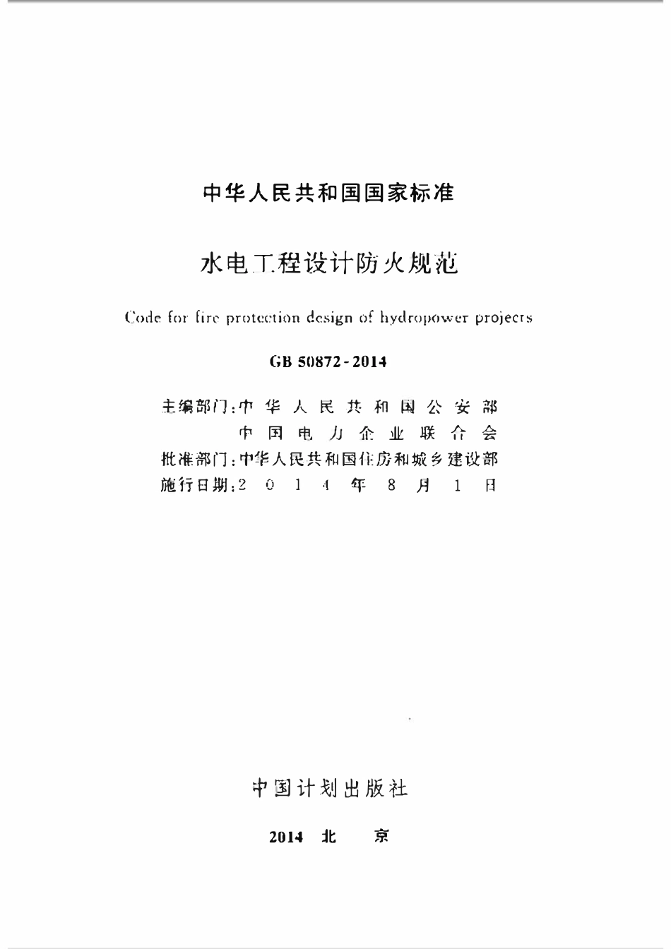 GB50871-2014 水电工程设计防火规范.pdf_第2页