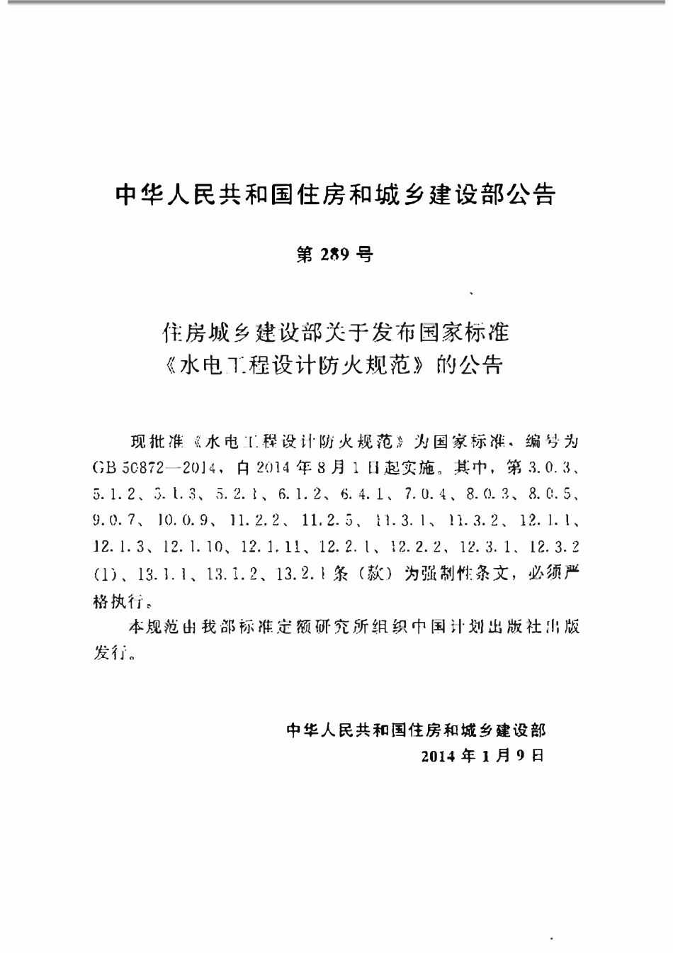 GB50871-2014 水电工程设计防火规范.pdf_第3页