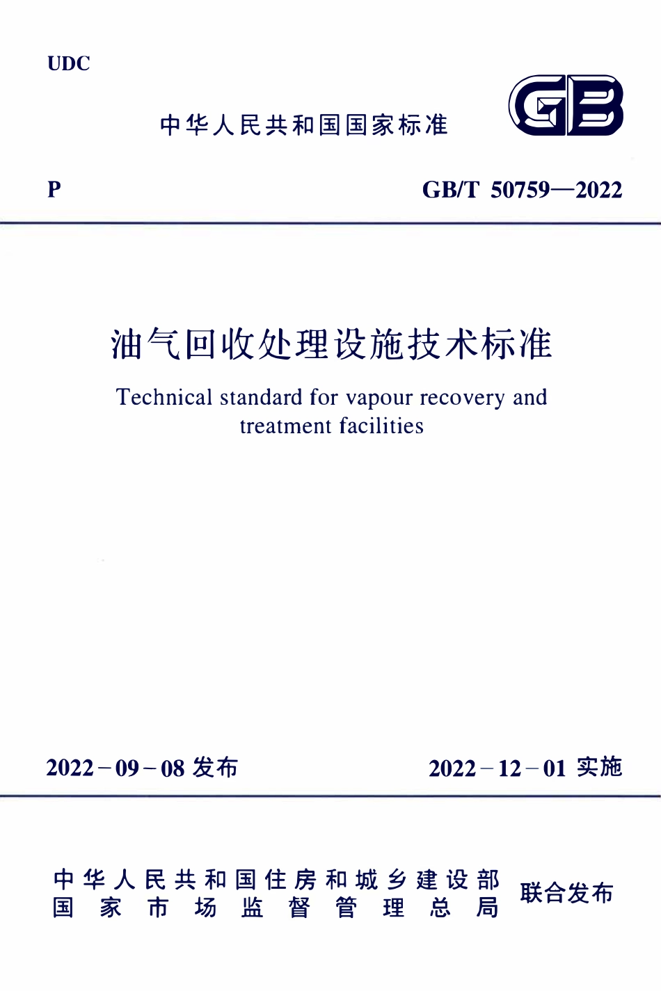 GBT50759-2022 油气回收处理设施技术标准.pdf_第1页