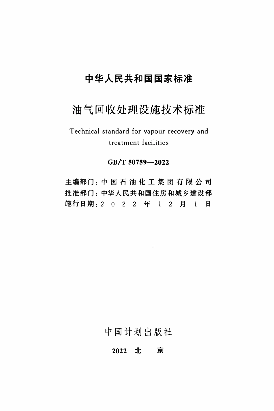 GBT50759-2022 油气回收处理设施技术标准.pdf_第2页