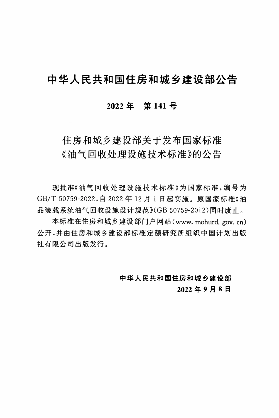 GBT50759-2022 油气回收处理设施技术标准.pdf_第3页