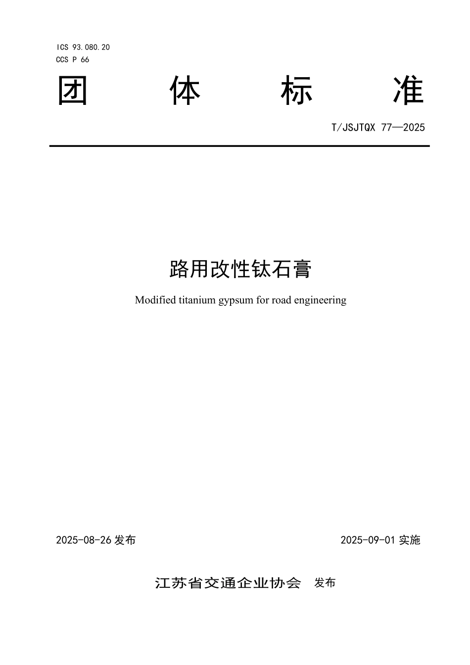 TJSJTQX77-2025 路用改性钛石膏(江苏省 团体标准).pdf_第1页