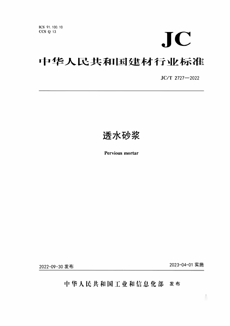 JCT2727-2022 透水砂浆.pdf_第1页