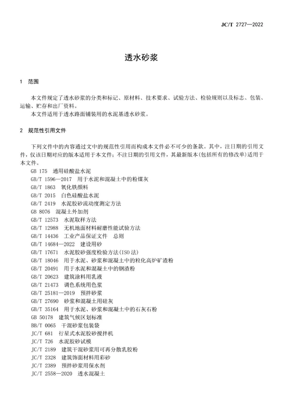 JCT2727-2022 透水砂浆.pdf_第2页