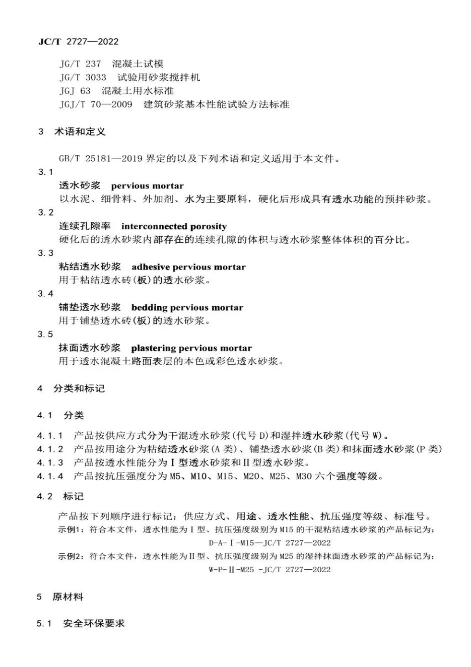 JCT2727-2022 透水砂浆.pdf_第3页
