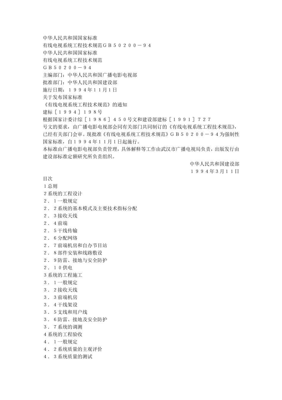 GB50020-94 有线电视系统工程技术规范.pdf_第1页