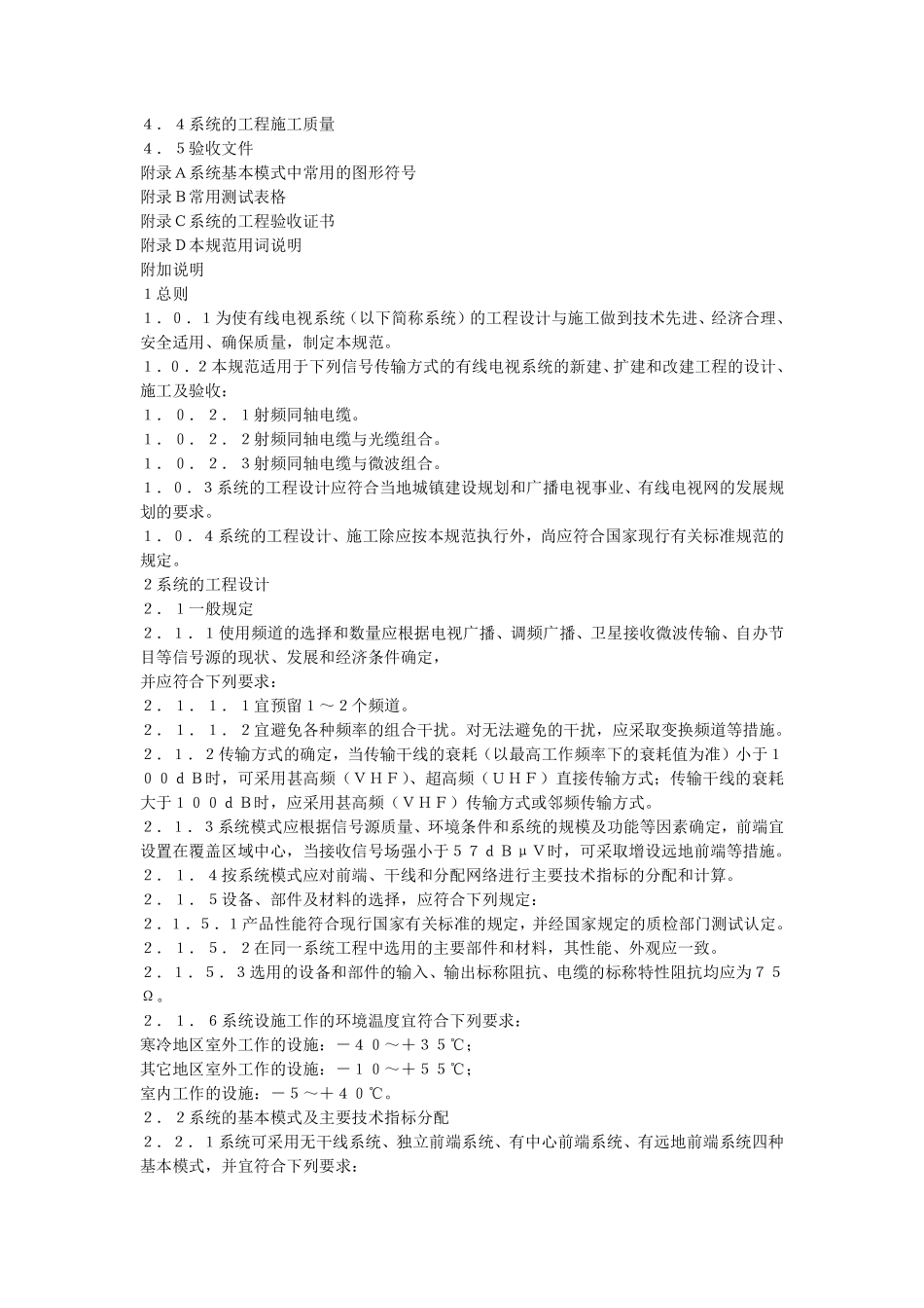 GB50020-94 有线电视系统工程技术规范.pdf_第2页