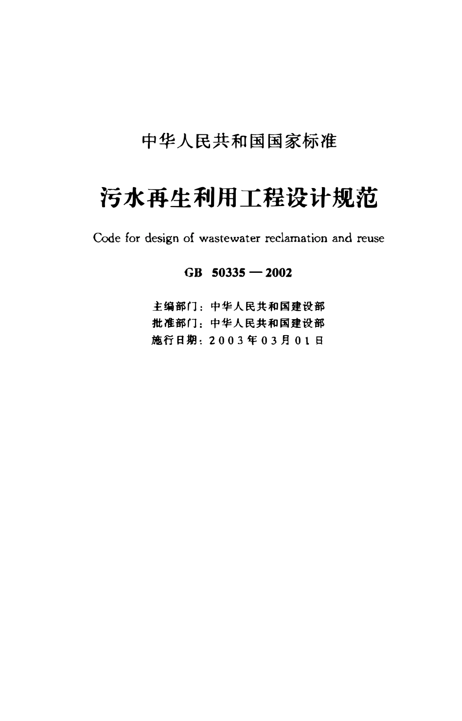 GB50035-2002 污水再生利用工程设计规范.pdf_第1页