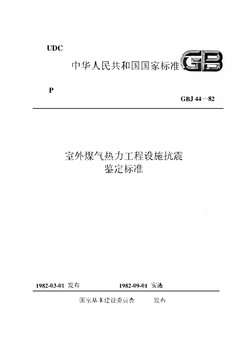 GB50044-1982 室外煤气热力工程设施抗震鉴定标准.pdf_第1页