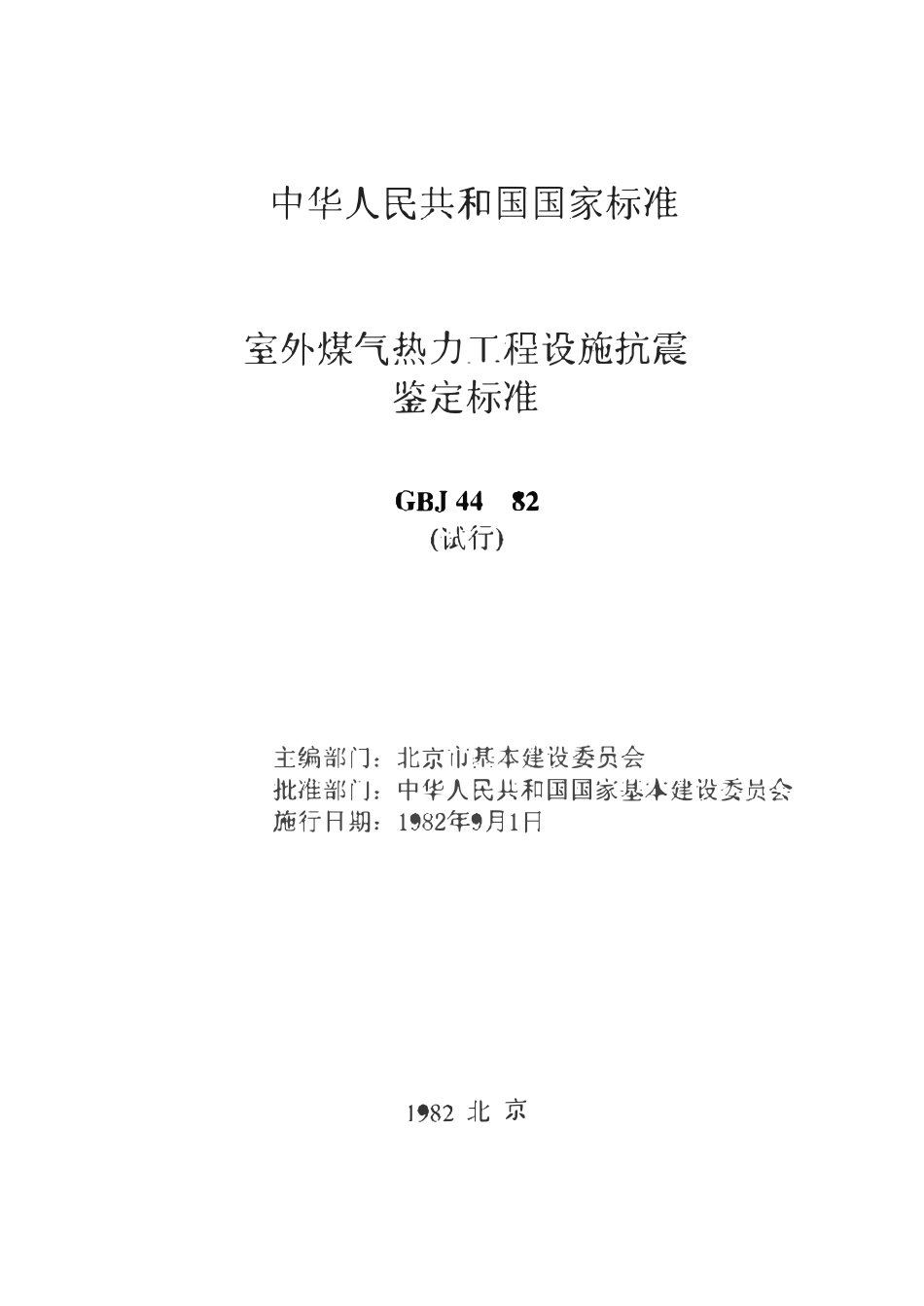 GB50044-1982 室外煤气热力工程设施抗震鉴定标准.pdf_第2页