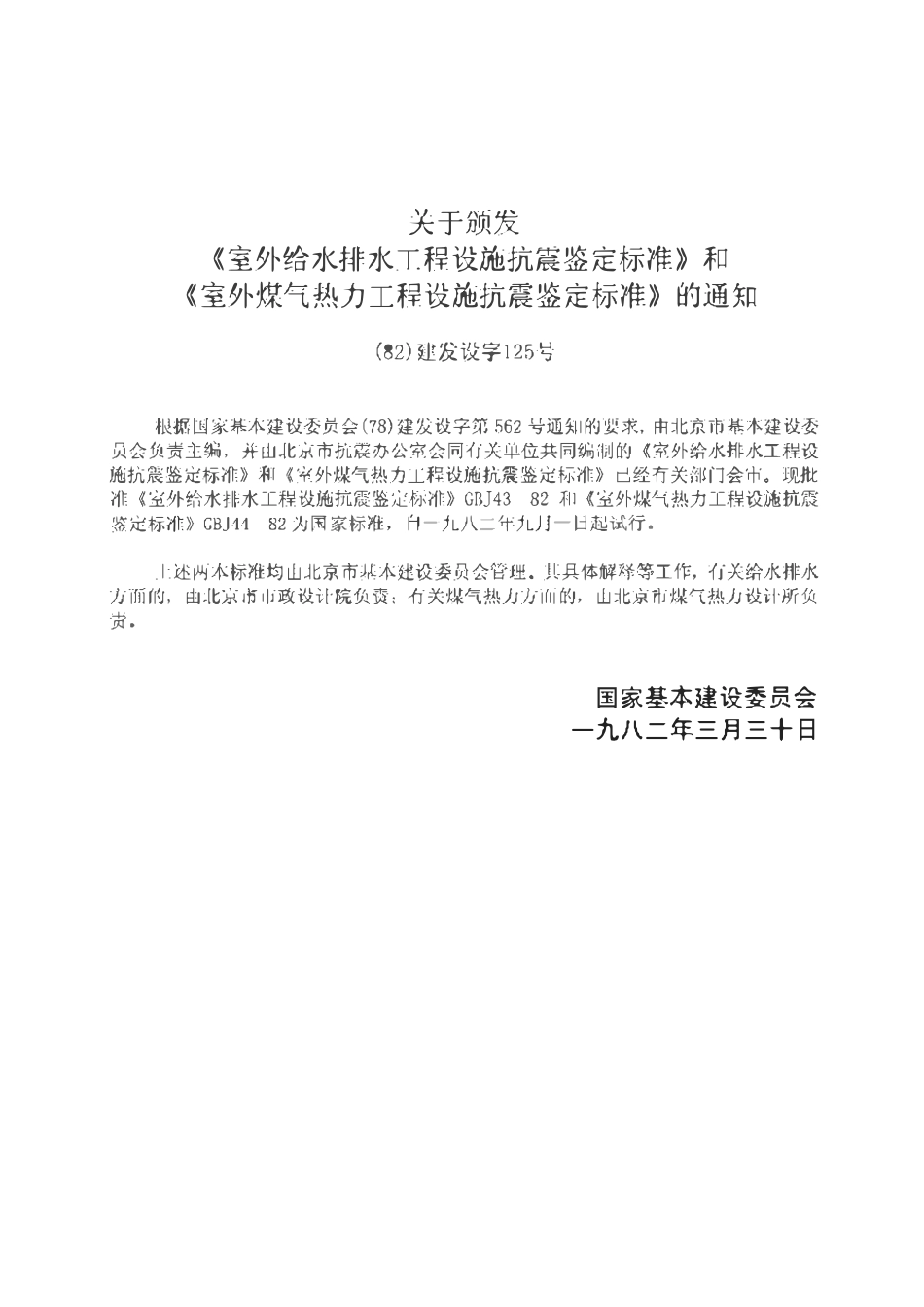 GB50044-1982 室外煤气热力工程设施抗震鉴定标准.pdf_第3页