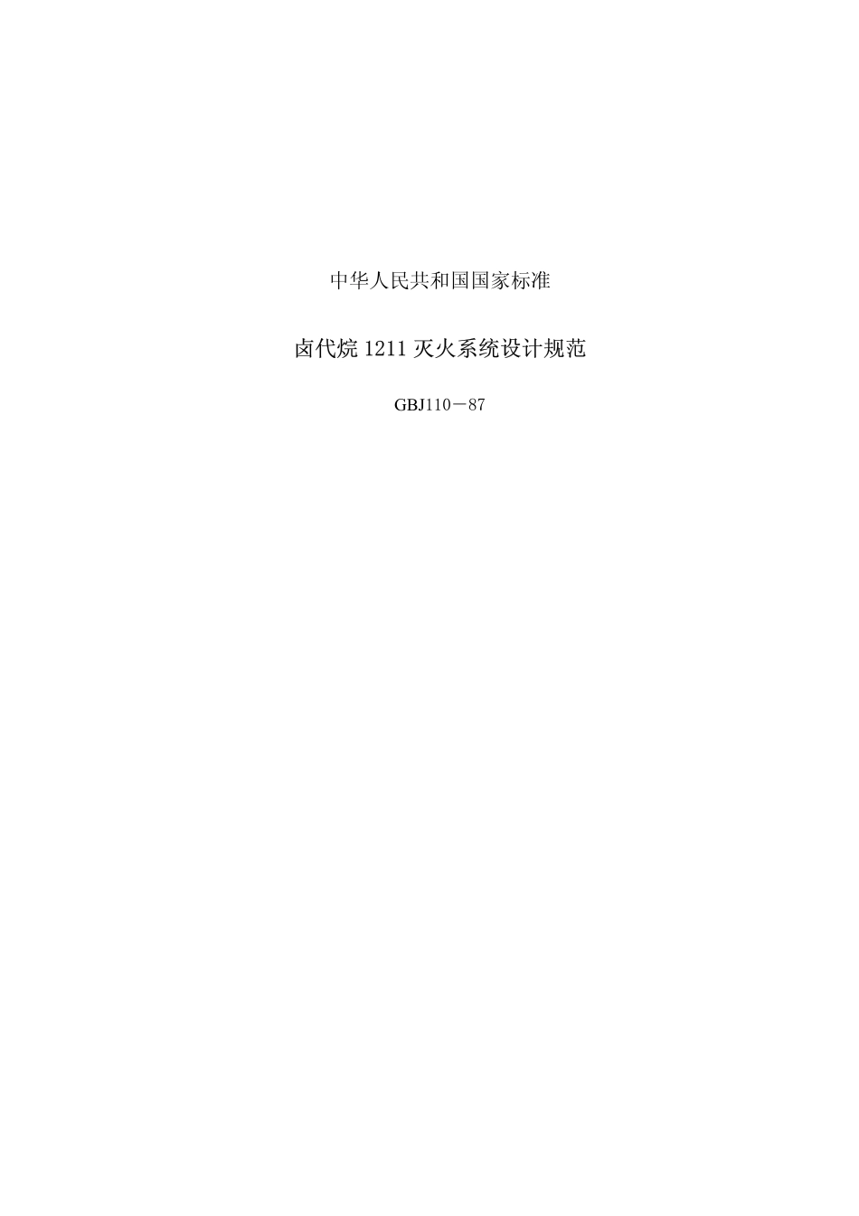 GB50110-87 卤代烷1211灭火系统设计规范.pdf_第1页