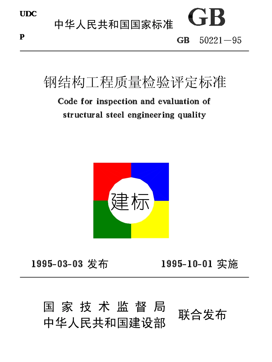 GB50221-1995 钢结构检验.pdf_第1页