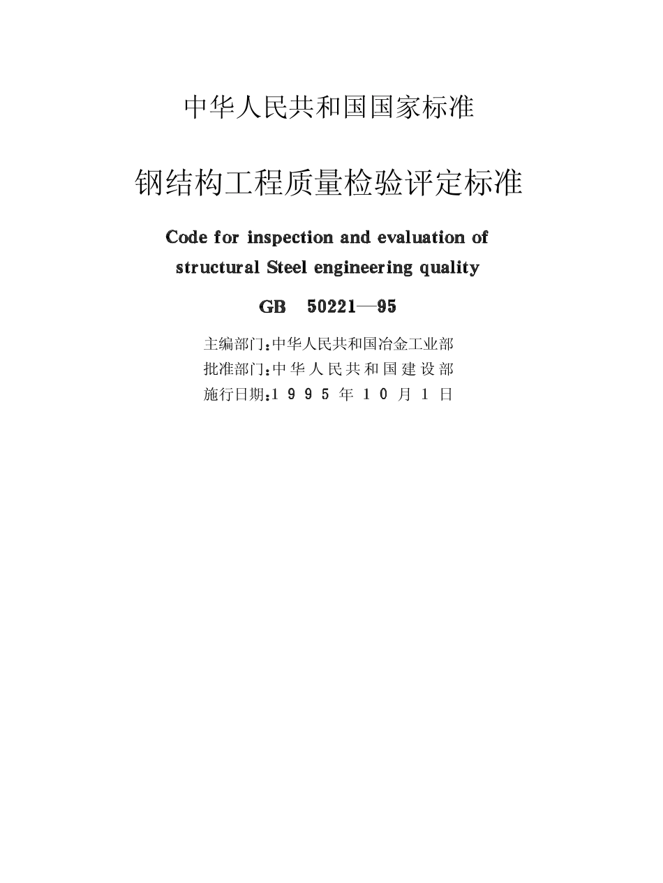 GB50221-1995 钢结构检验.pdf_第2页
