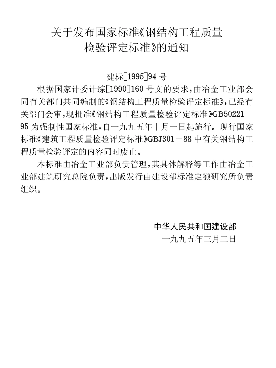 GB50221-1995 钢结构检验.pdf_第3页