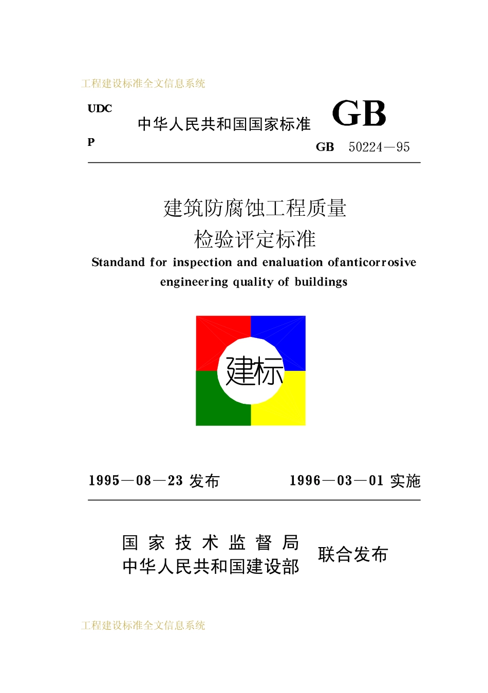 GB50244-1995 建筑防腐蚀工程质量检验评定标准.pdf_第1页
