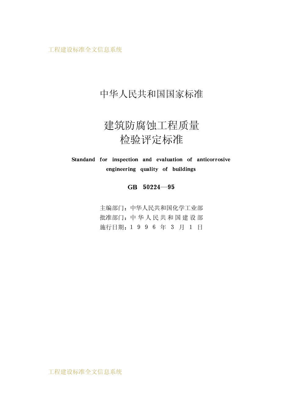 GB50244-1995 建筑防腐蚀工程质量检验评定标准.pdf_第2页