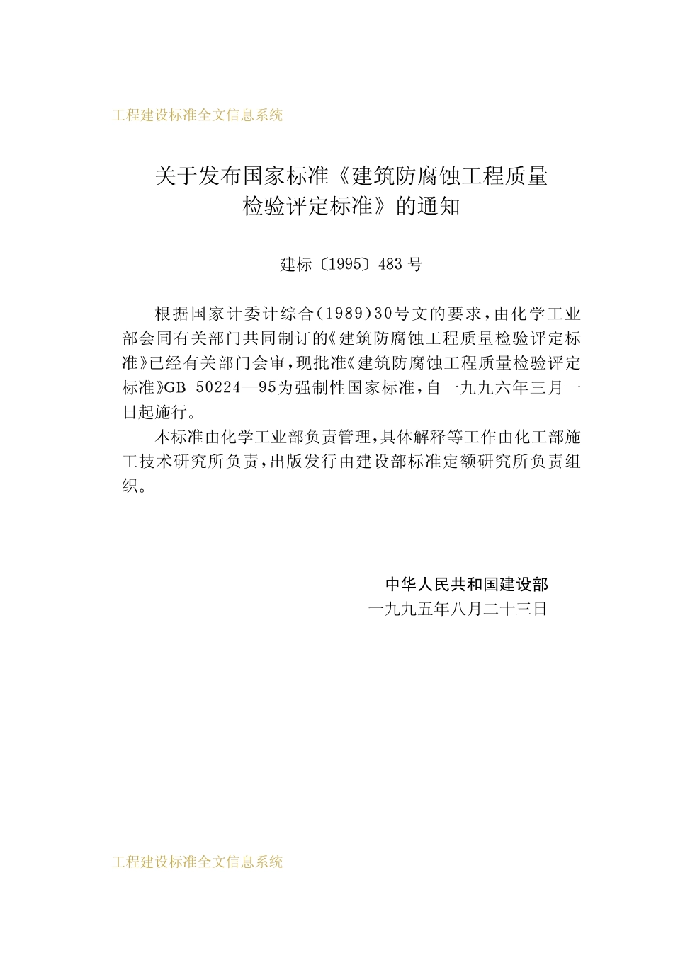GB50244-1995 建筑防腐蚀工程质量检验评定标准.pdf_第3页
