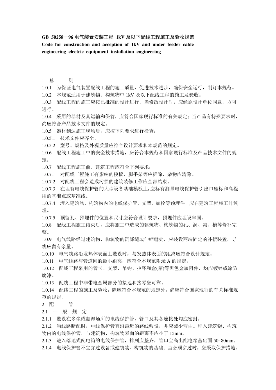 GB50258-96 电气安装规范.pdf_第1页