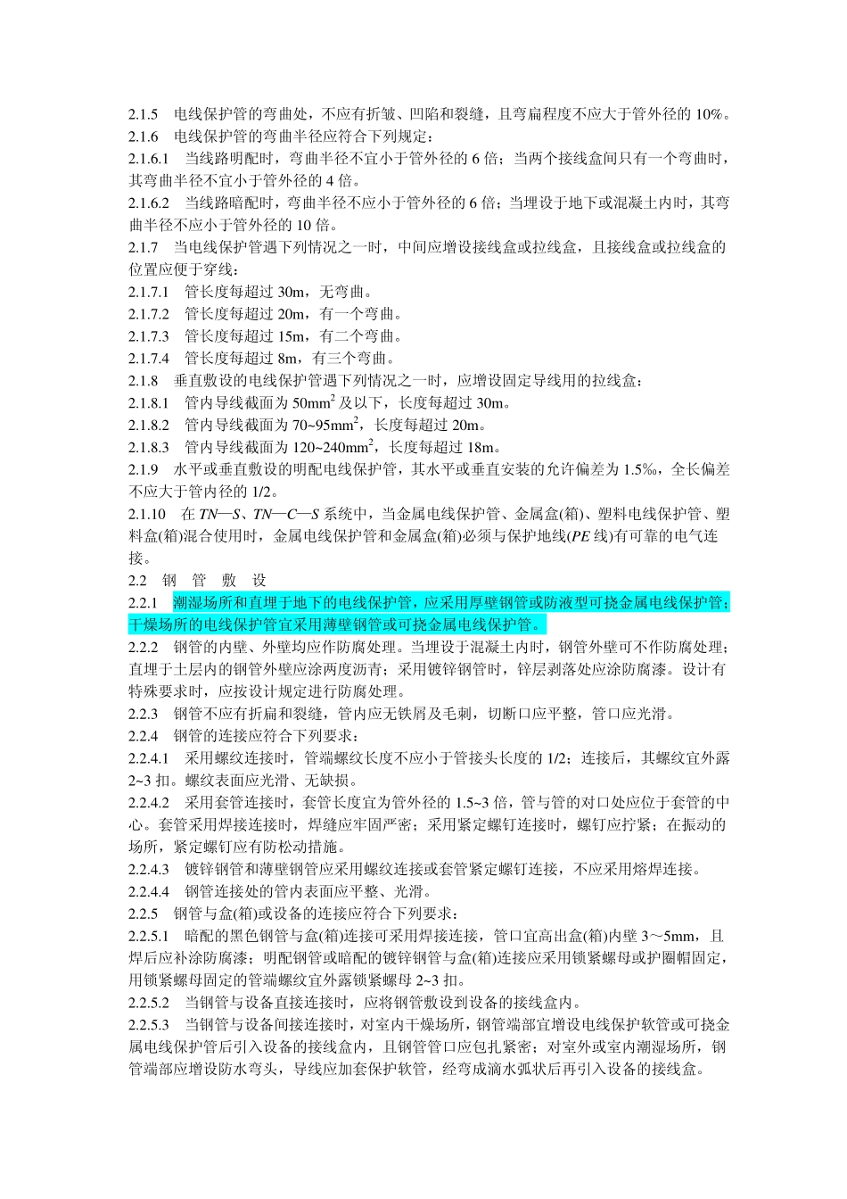 GB50258-96 电气安装规范.pdf_第2页