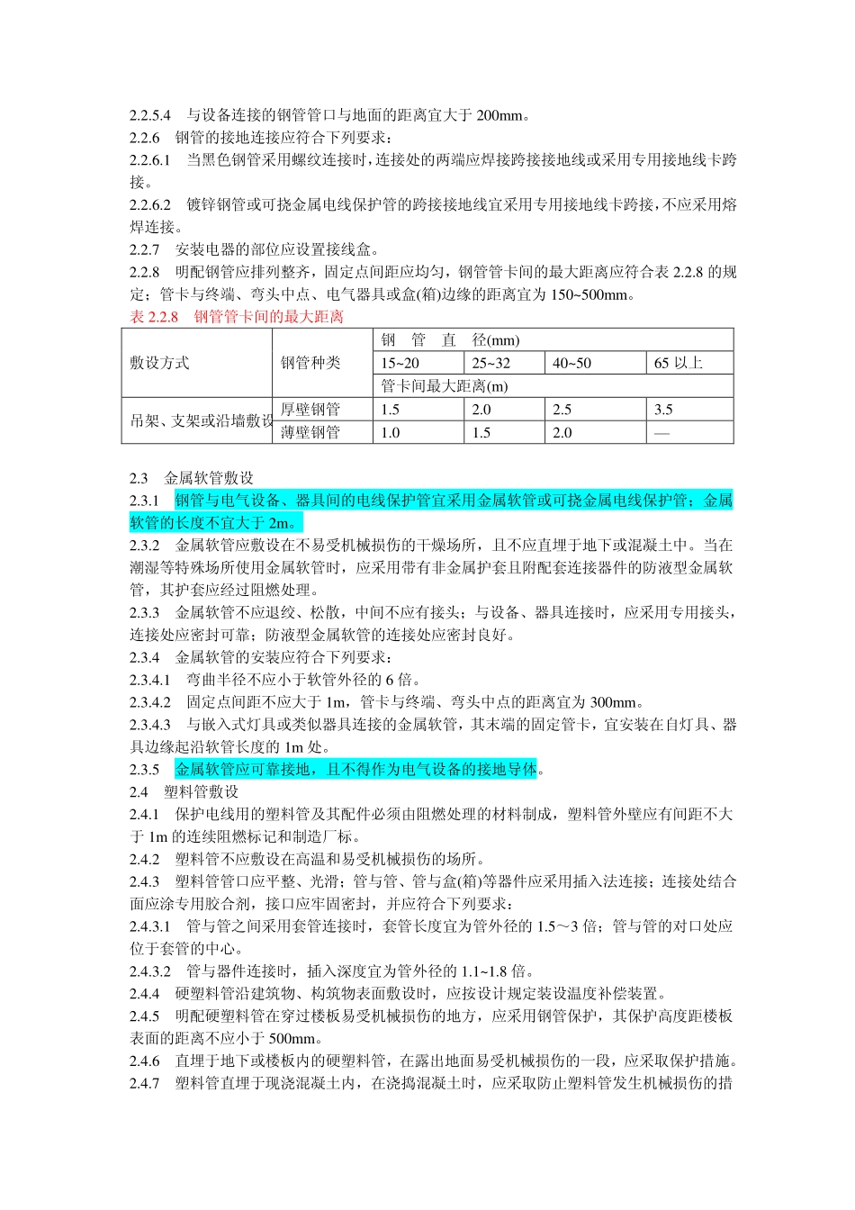 GB50258-96 电气安装规范.pdf_第3页