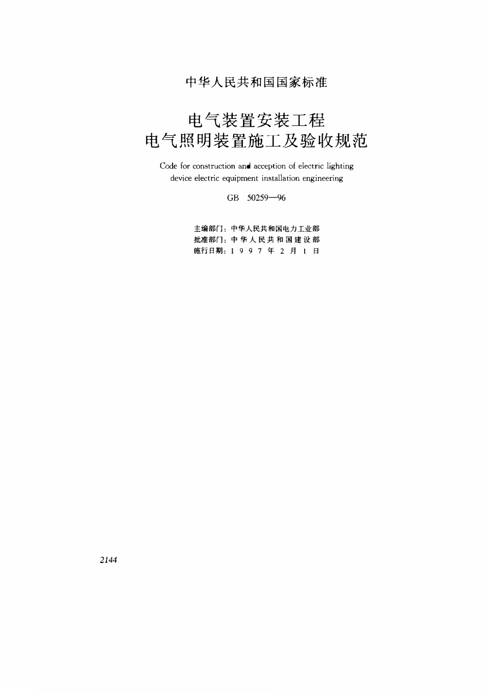 GB50259-1996 电气装置安装工程电气照明装置施工及验收规范.pdf_第1页