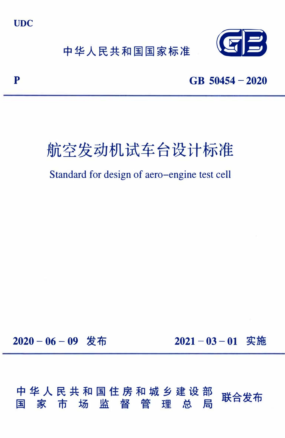 GB50454-2020 航空发动机试车台设计标准.pdf_第1页