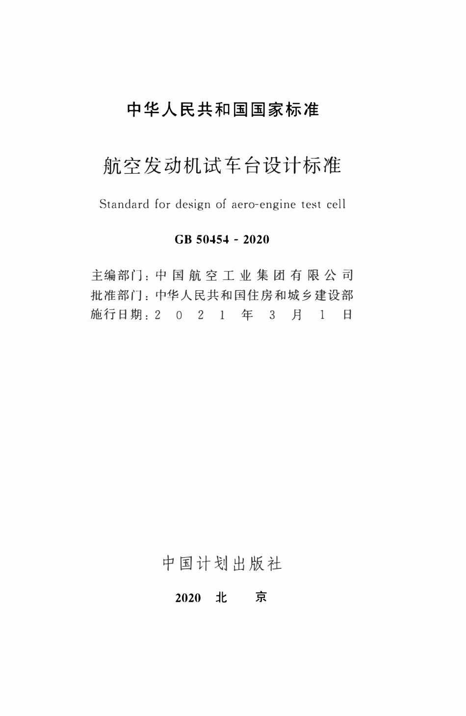 GB50454-2020 航空发动机试车台设计标准.pdf_第2页