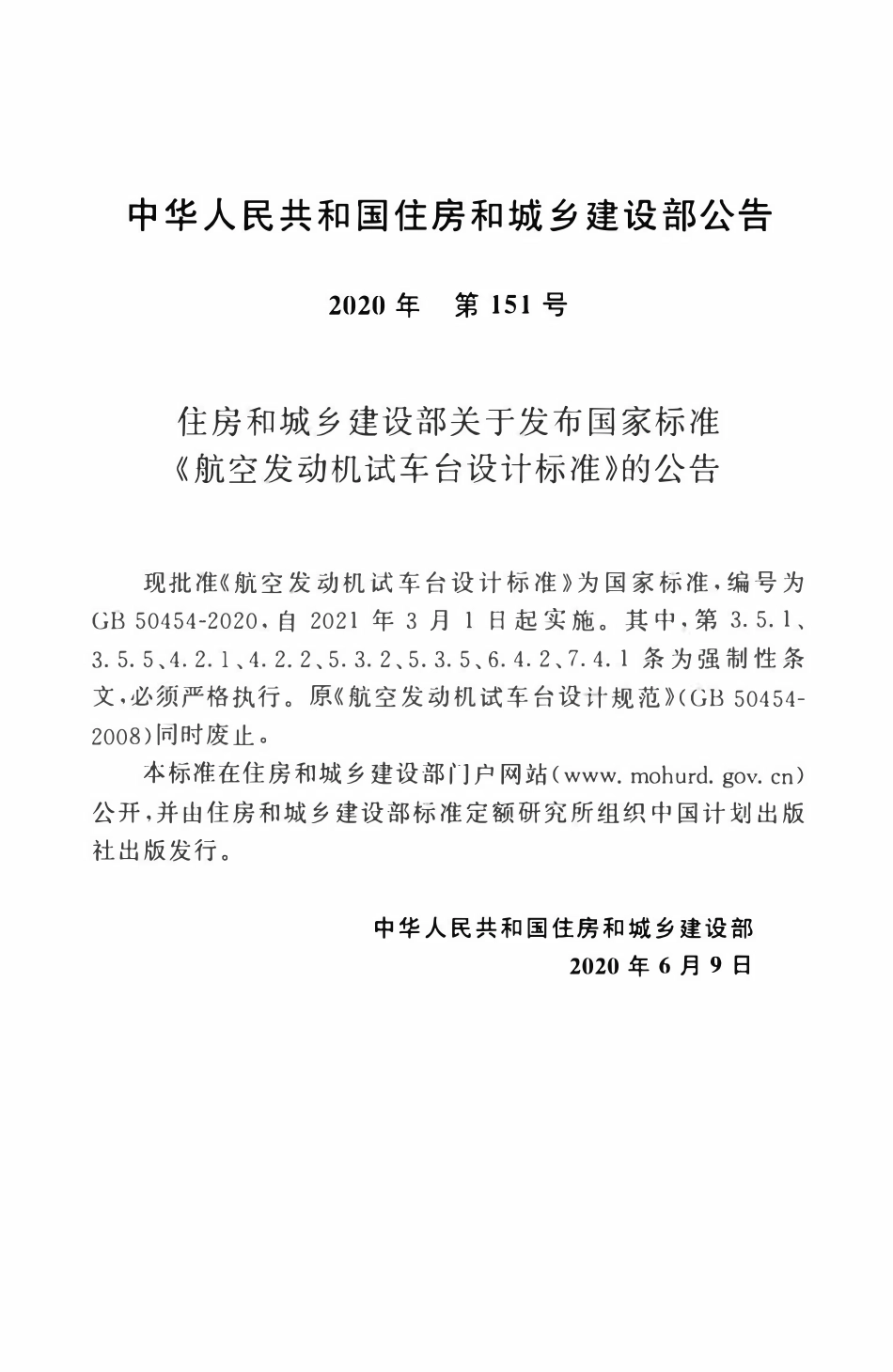 GB50454-2020 航空发动机试车台设计标准.pdf_第3页