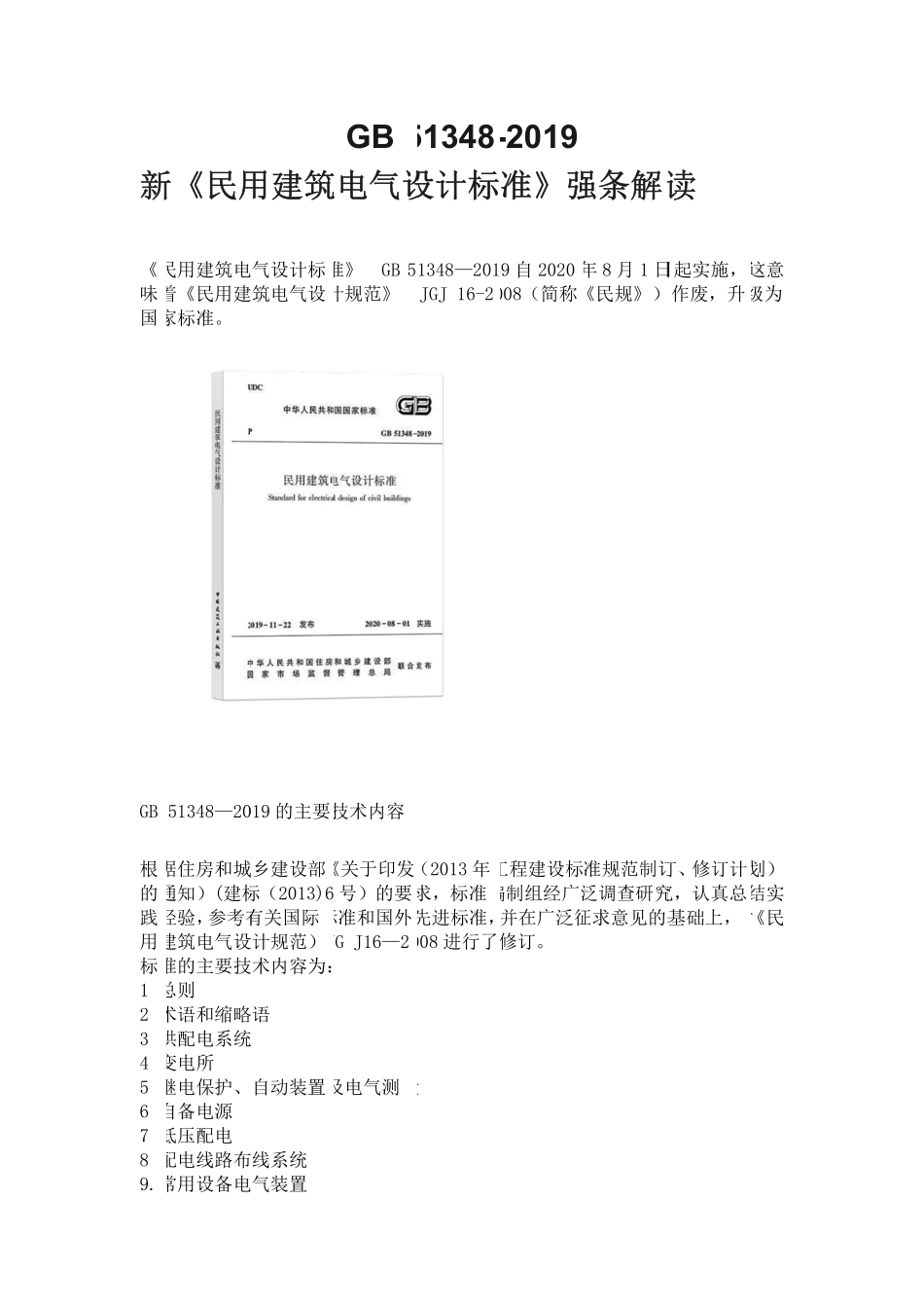 GB51348-2019 民用建筑电气设计标准 强条解读.pdf_第1页