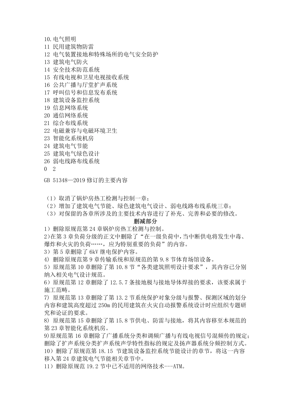GB51348-2019 民用建筑电气设计标准 强条解读.pdf_第2页