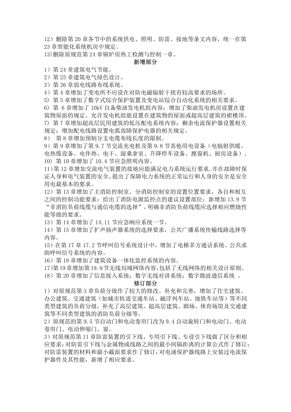 GB51348-2019 民用建筑电气设计标准 强条解读.pdf_第3页