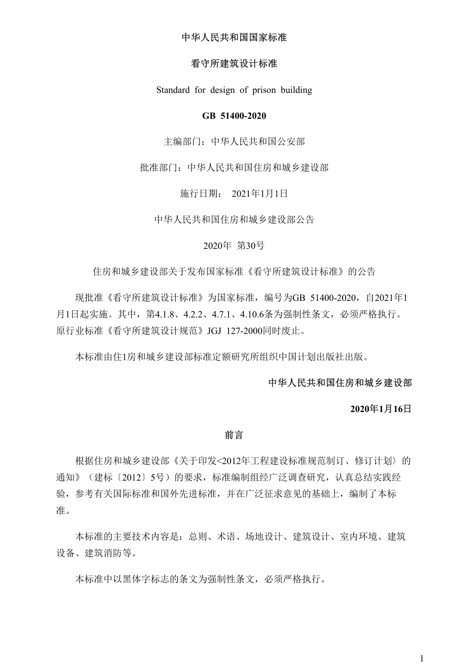 GB51400-2020 看守所建筑设计标准.pdf_第1页