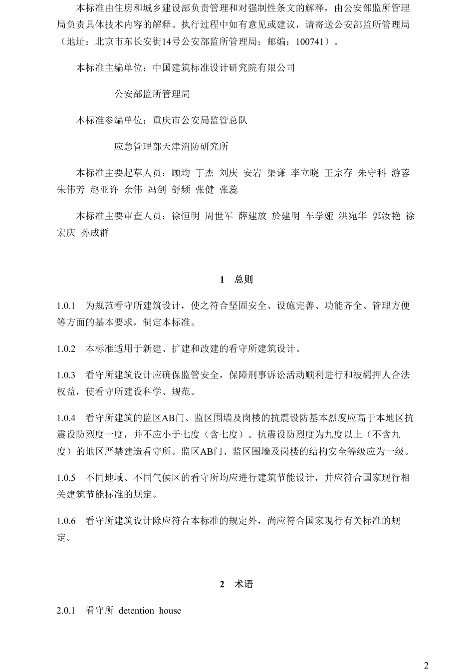 GB51400-2020 看守所建筑设计标准.pdf_第2页