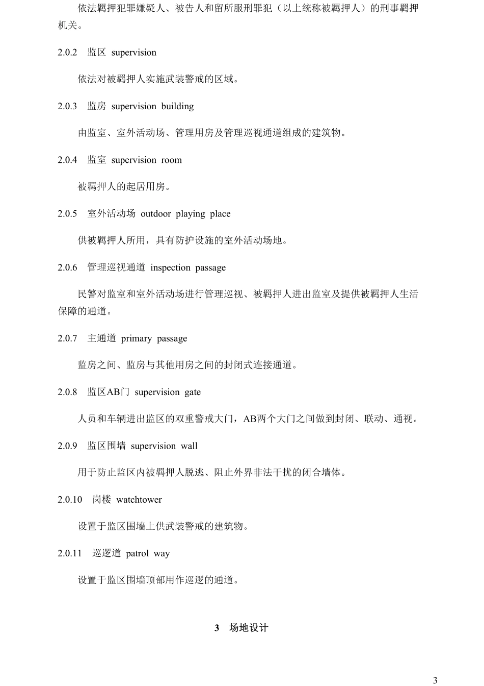 GB51400-2020 看守所建筑设计标准.pdf_第3页