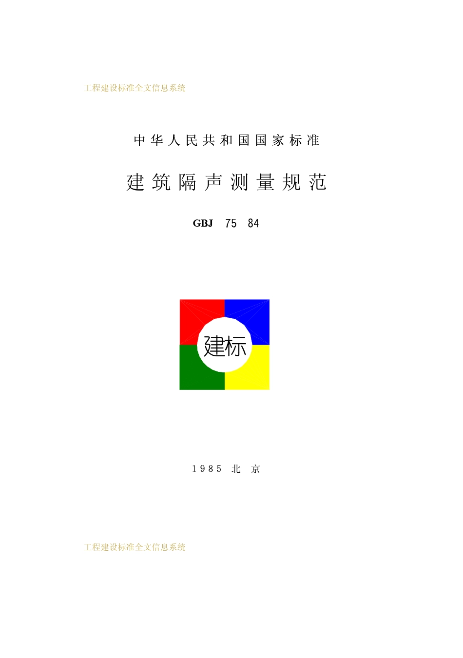GBT50075-1984 建筑隔声测量规范.pdf_第1页