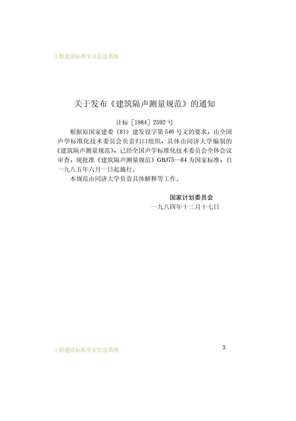 GBT50075-1984 建筑隔声测量规范.pdf_第3页