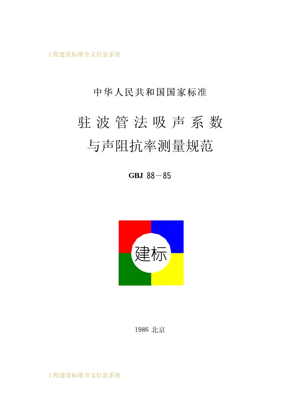 GBT50088-1985 驻波管法吸声系数与声阻抗率测量规范.pdf_第1页