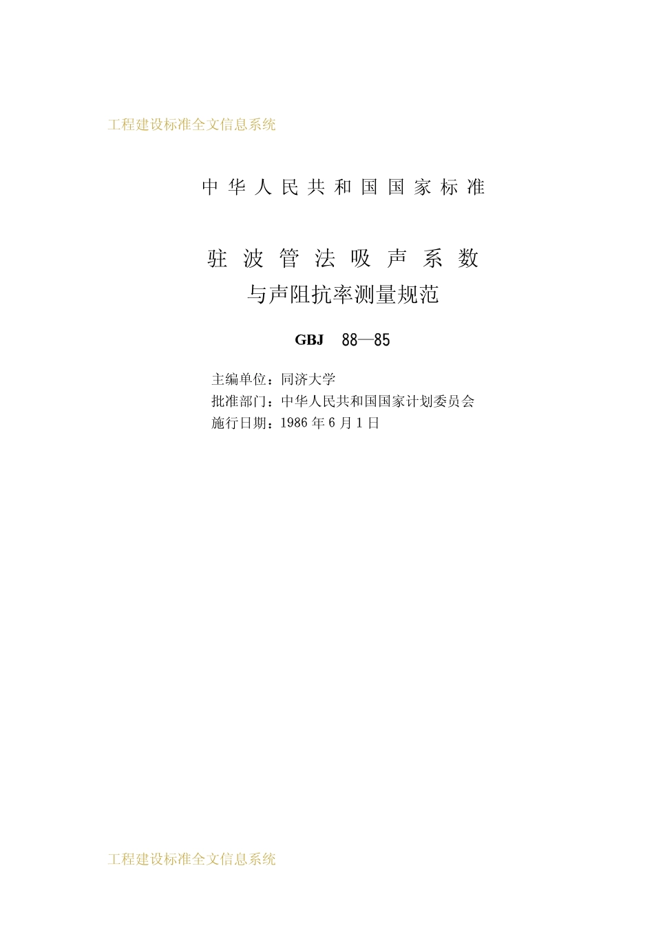 GBT50088-1985 驻波管法吸声系数与声阻抗率测量规范.pdf_第2页