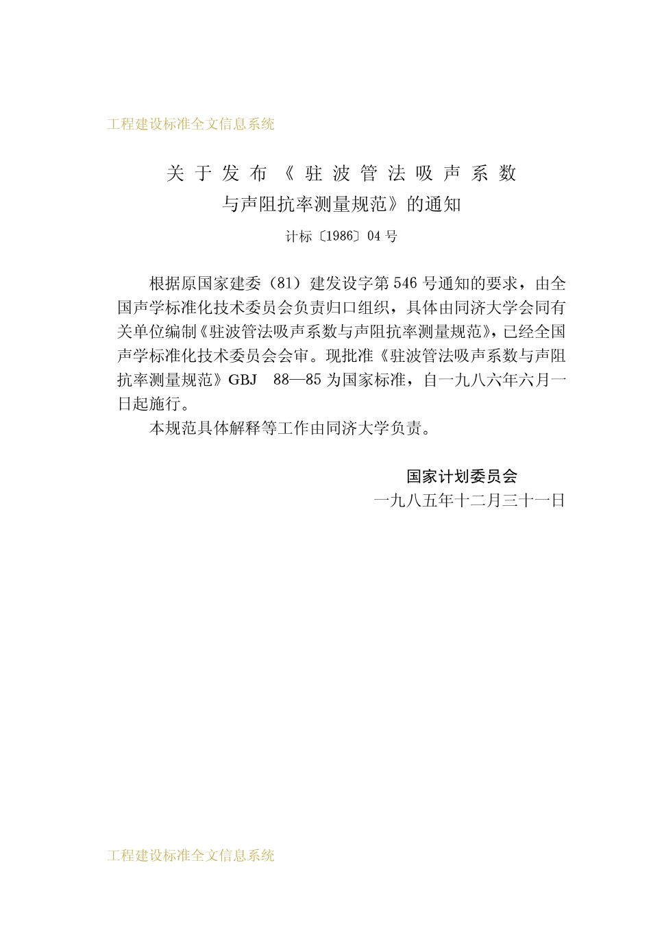 GBT50088-1985 驻波管法吸声系数与声阻抗率测量规范.pdf_第3页