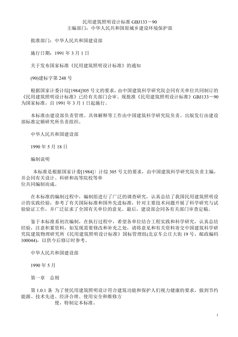 GBT50133-1990 民用建筑照明设计标准.pdf_第1页