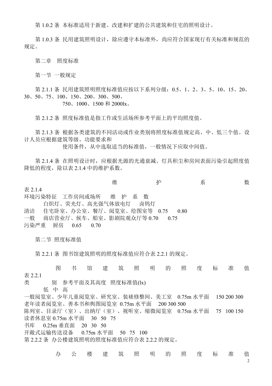 GBT50133-1990 民用建筑照明设计标准.pdf_第2页