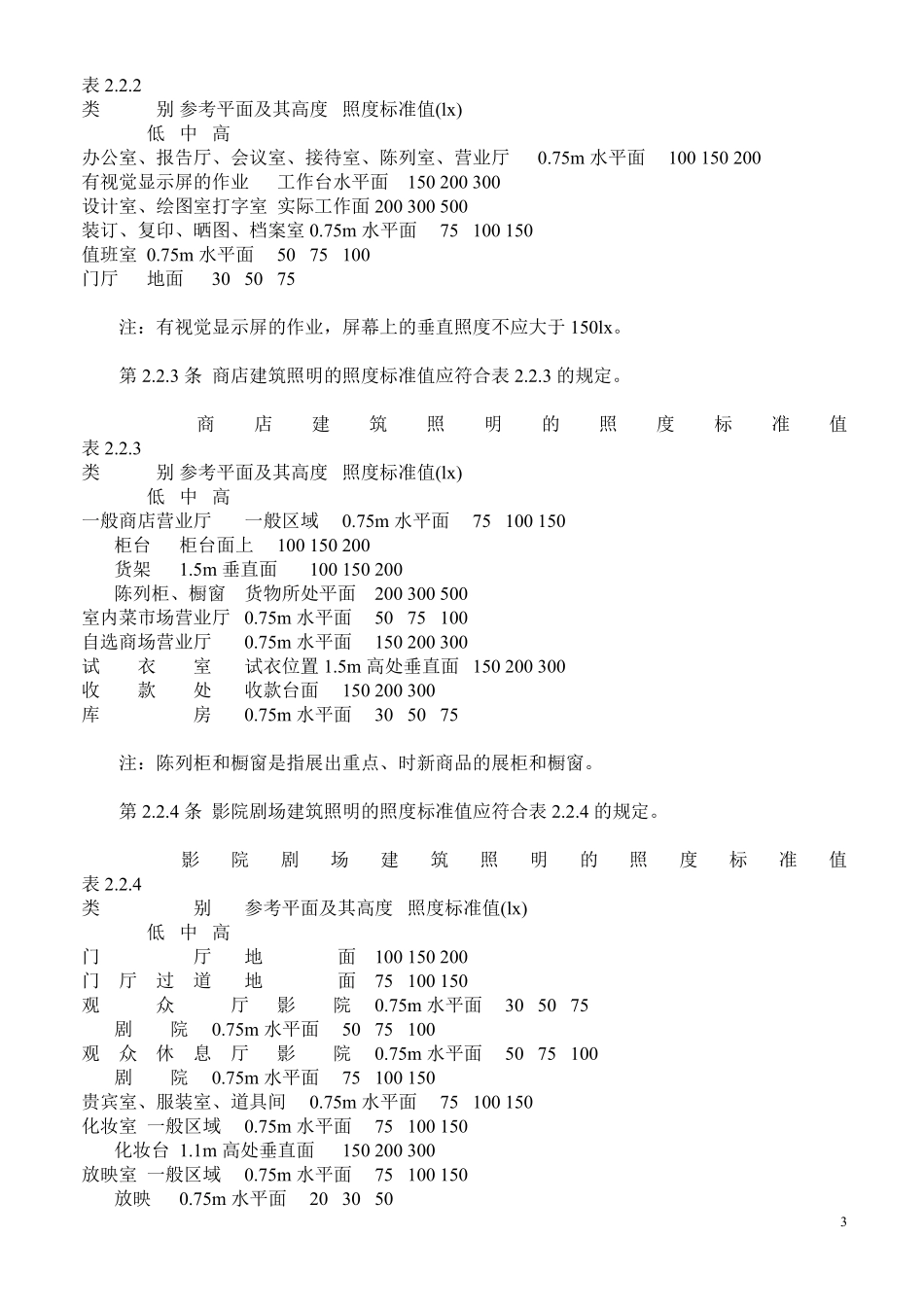 GBT50133-1990 民用建筑照明设计标准.pdf_第3页