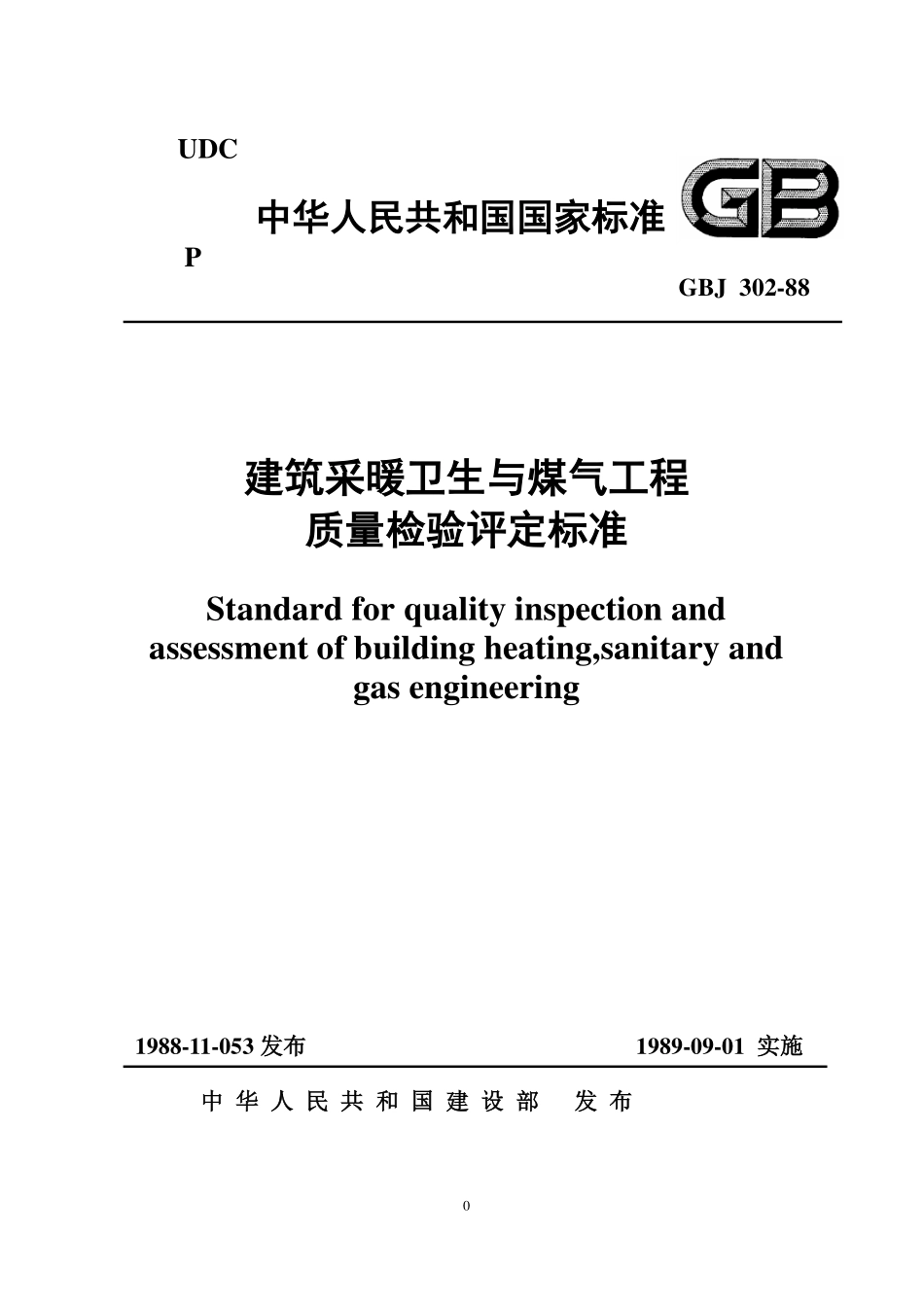 GBT50302-1988 建筑采暖卫生与煤气工程质量检验评定标准.pdf_第1页