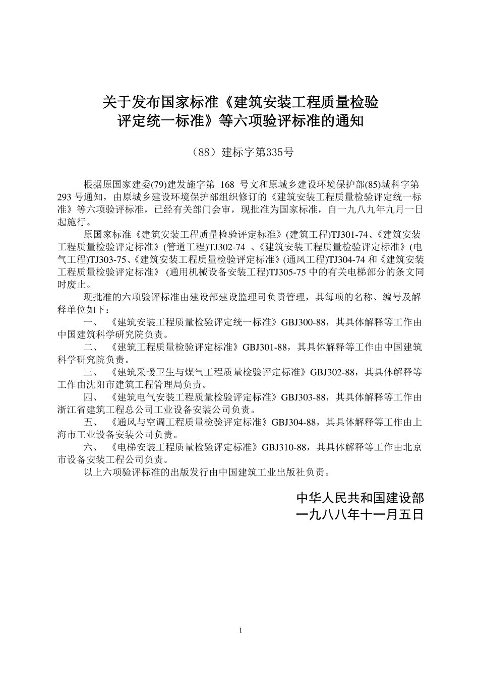GBT50302-1988 建筑采暖卫生与煤气工程质量检验评定标准.pdf_第3页