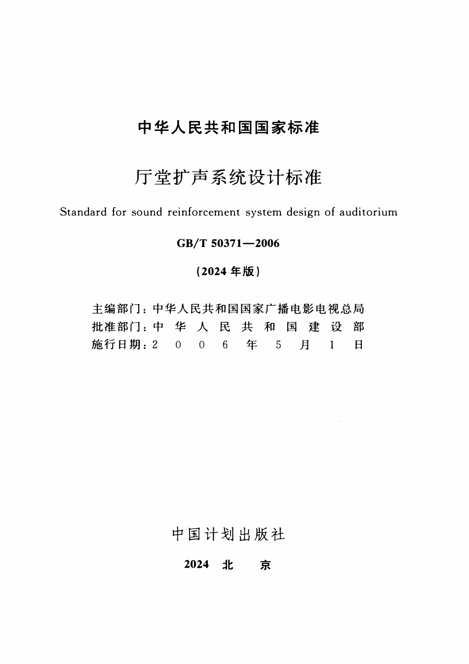 GBT50371-2006(2024年版) 厅堂扩声系统设计标准.pdf_第2页