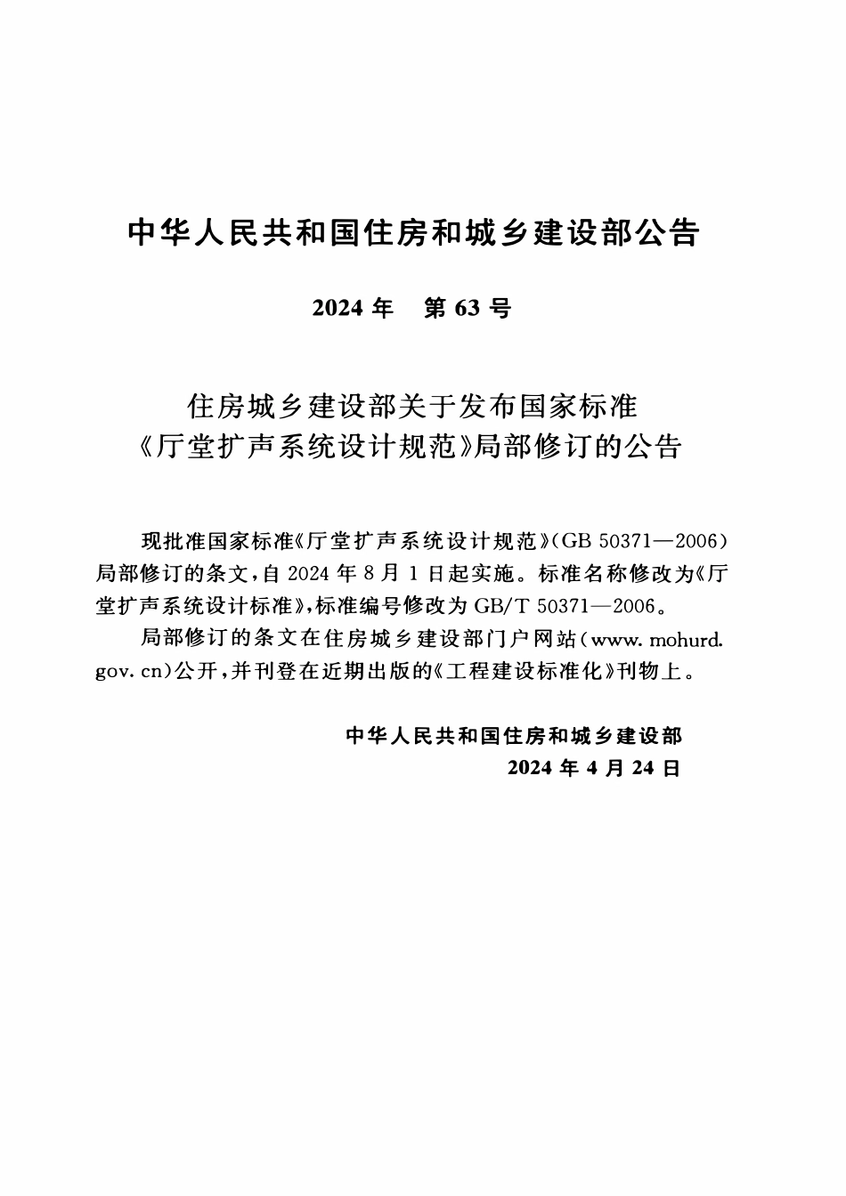 GBT50371-2006(2024年版) 厅堂扩声系统设计标准.pdf_第3页