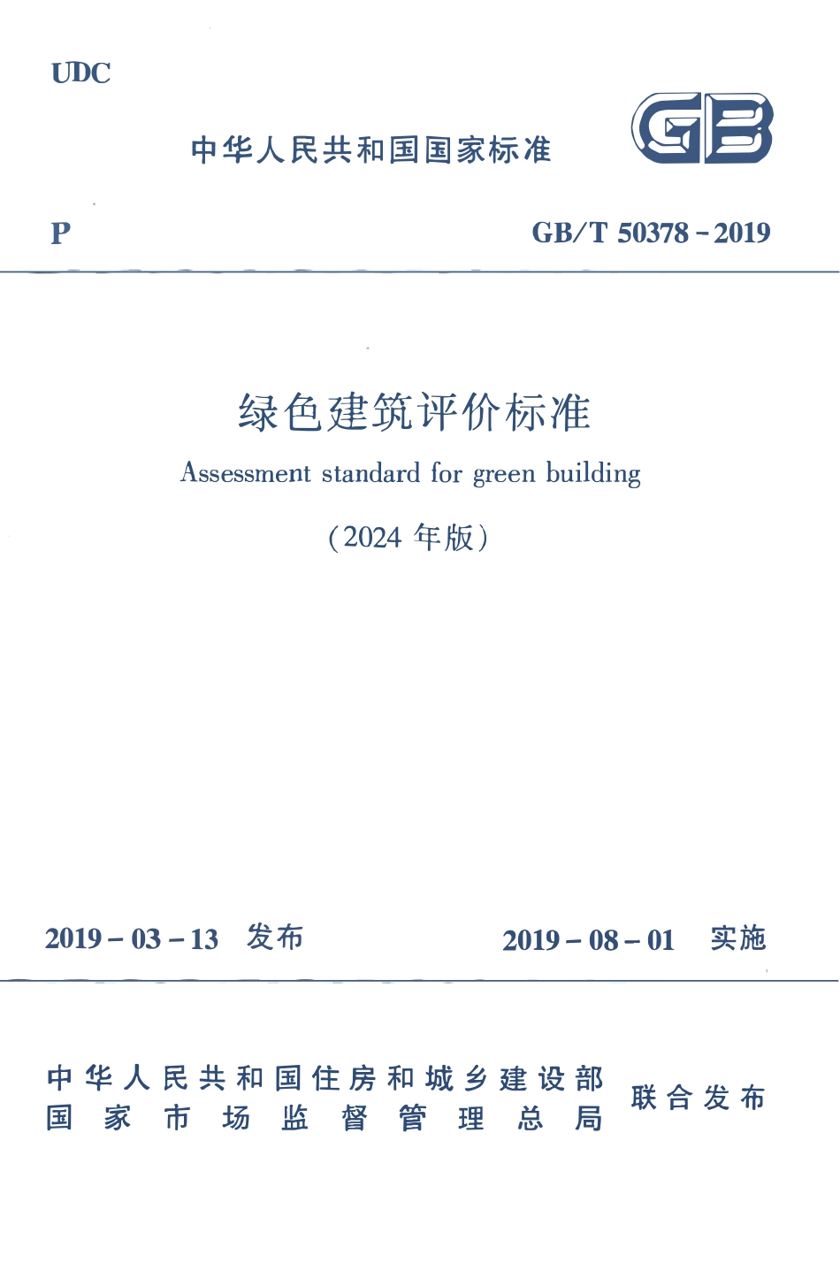 GBT50378-2019(2024年版) 绿色建筑评价标准.pdf_第1页