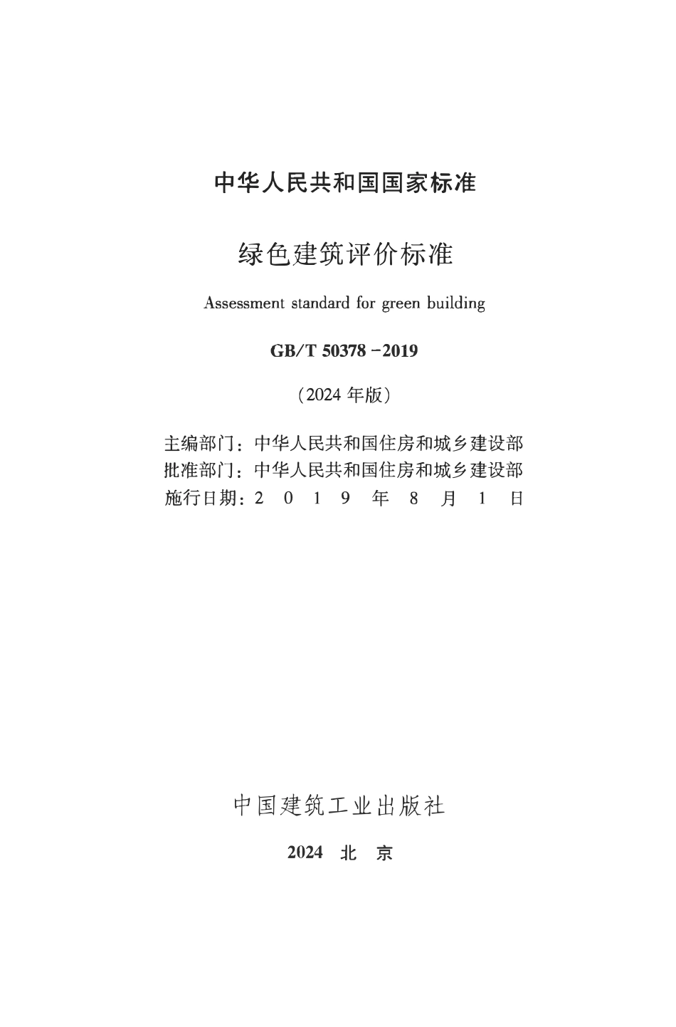 GBT50378-2019(2024年版) 绿色建筑评价标准.pdf_第2页